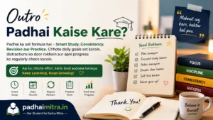Padhai Kaise Kare? पढ़ाई करने का सही तरीका और 10 आसान टिप्स 2026
