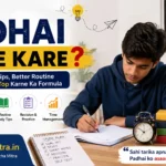 Padhai Kaise Kare? पढ़ाई करने का सही तरीका और 10 आसान टिप्स 2026