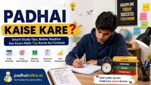 Padhai Kaise Kare? पढ़ाई करने का सही तरीका और 10 आसान टिप्स 2026
