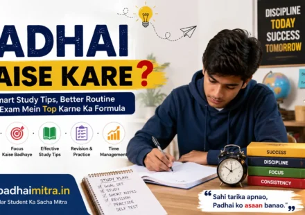 Padhai Kaise Kare? पढ़ाई करने का सही तरीका और 10 आसान टिप्स 2026