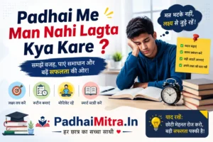 Padhai Me Man Nahi Lagta Kya Kare | पढ़ाई में मन नहीं लगता क्या करे